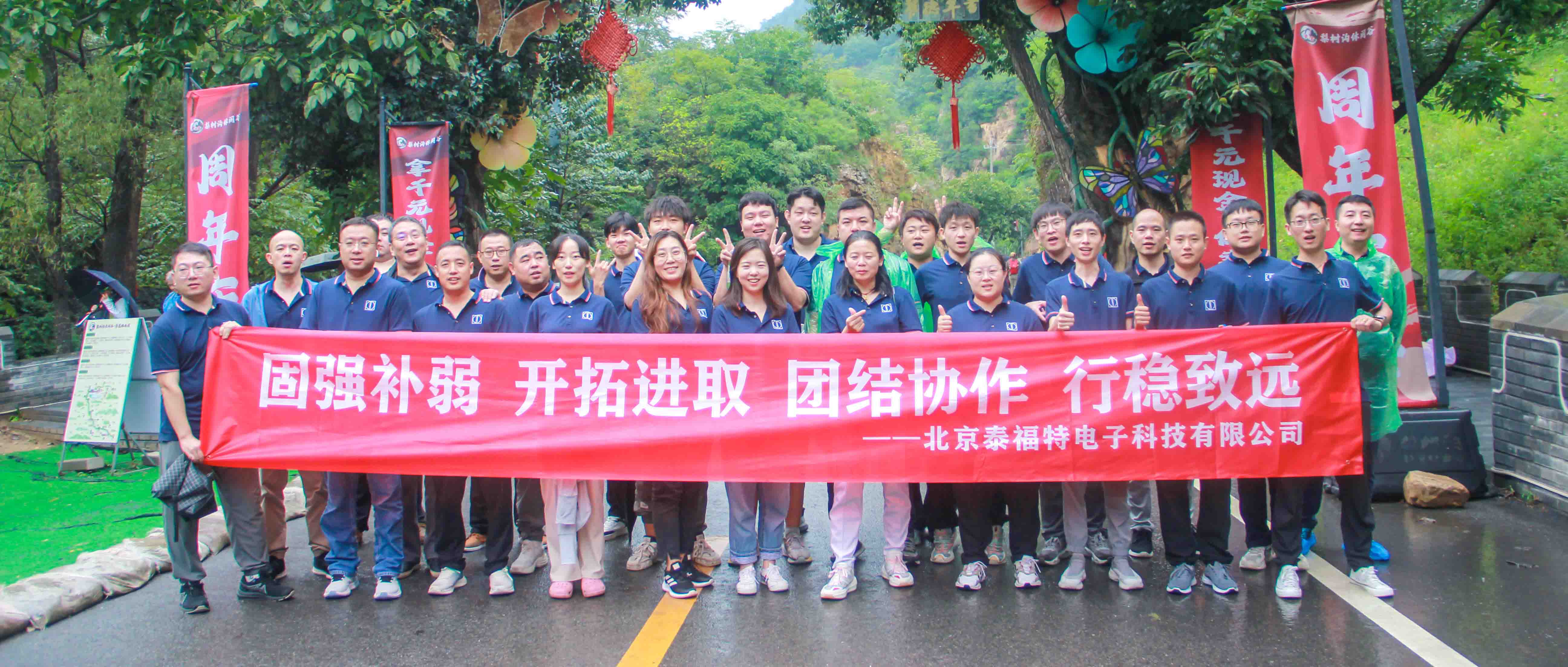 團結(jié)協(xié)作，行穩(wěn)致遠！泰福特電子平谷拓展活動完美收官！