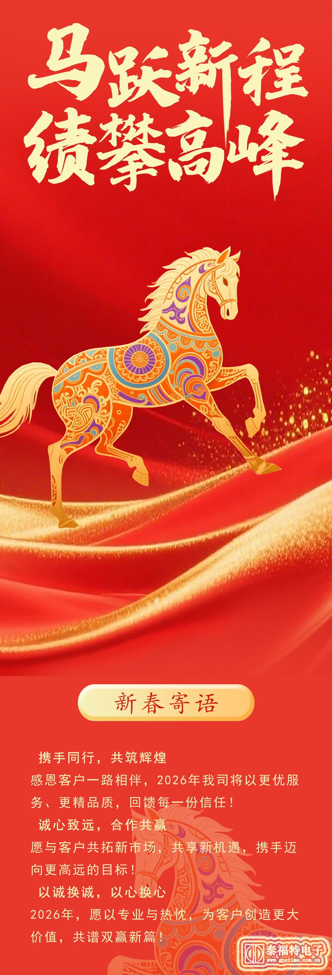 2026-馬躍新程！績(jī)攀高峰!